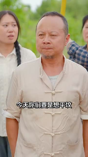 大山里的园丁(93集) 大山里的园丁(93集)温柔追捕短剧