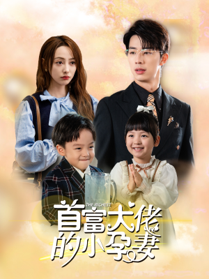 首富大佬的小孕妻(100集) 首富大佬的小孕妻(100集)好看的短剧