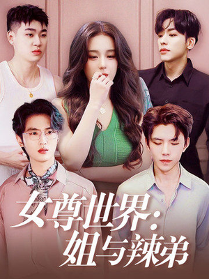 女尊世界：姐与辣弟（36集）精彩短剧抢先看