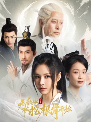 无敌从被挖根骨开始（60集）短剧太好看了