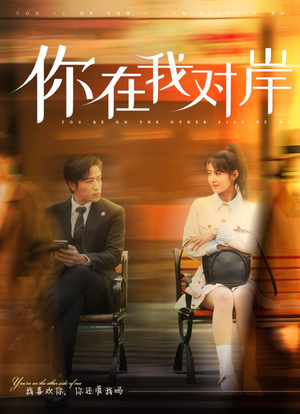 你在我对岸(31集) 你在我对岸(31集)最火短剧热播中