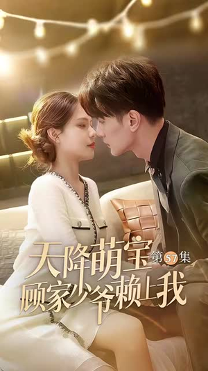 天降萌宝顾家少爷赖上我(70集) 天降萌宝顾家少爷赖上我(70集)热门了短剧