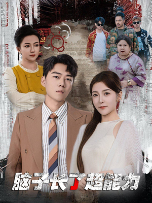 脑子长了超能力(63集) 脑子长了超能力(63集)第一集
