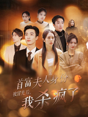 首富夫人身份被冒充后,我杀疯了(33集) 首富夫人身份被冒充后,我杀疯了(33集)最新上映的短剧