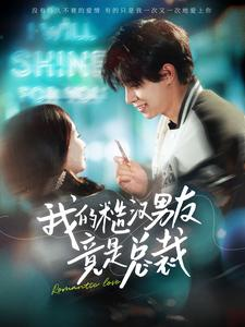 我的糙汉男友竟是总裁（97集）免费看全网短剧