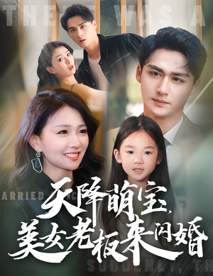 天降萌宝,美女老板来闪婚(80集) 天降萌宝,美女老板来闪婚(80集)热播短剧追不停