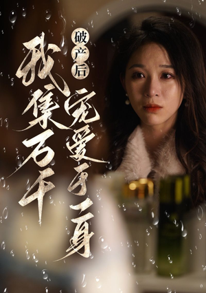 破产后我集万千宠爱于一身(81集) 破产后我集万千宠爱于一身(81集)观看软件