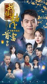 我倒插门中秋节亮出首富身份(80集) 我倒插门中秋节亮出首富身份(80集)超火短剧抢先看