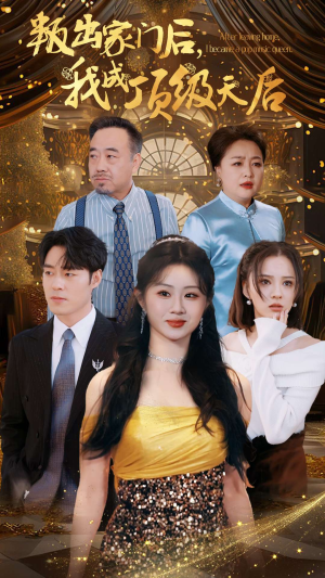 叛出家门后，我成了顶级天后（101集）超好看的短剧