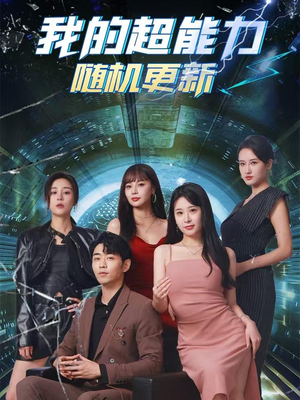 我的超能力随机更新(71集) 我的超能力随机更新(71集)全部免费看全集