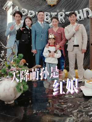 天降萌孙是红娘(60集) 天降萌孙是红娘(60集)短剧全集完整版