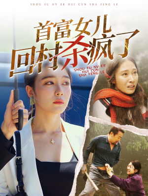 首富女儿回村杀疯了（75集）经典老剧免费看