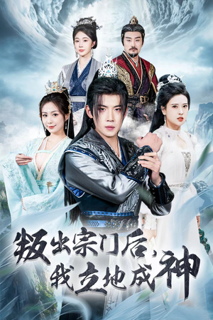 判出宗门后,我立地成神(66集) 判出宗门后,我立地成神(66集)短剧后续更精彩