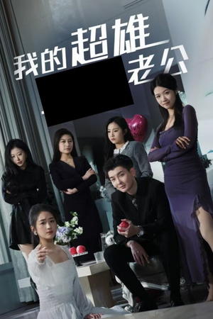 我的超雄老公(29集) 我的超雄老公(29集)短剧全集免费