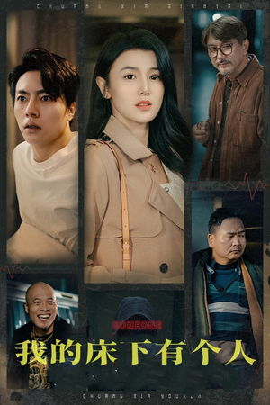 我的床下有个人（65集）短剧追不停
