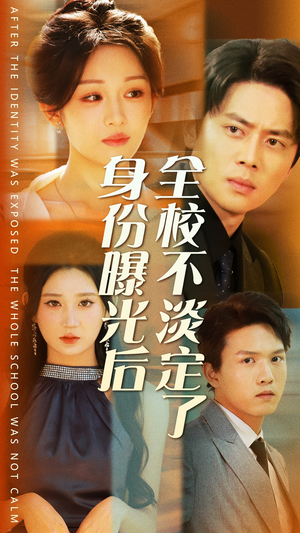 身份曝光后全校不淡定了(63集) 身份曝光后全校不淡定了(63集)番茄短剧看全集