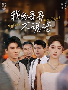 我的哥哥不说话（70集）评价怎么样