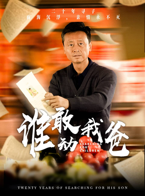 谁敢动我爸(30集) 谁敢动我爸(30集)抢先看新短剧