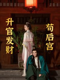 升官发财苟后宫(83集) 升官发财苟后宫(83集)短剧热门合集