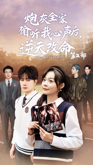 炮灰全家偷听我心声后,逆天改命第2部(63集) 炮灰全家偷听我心声后,逆天改命第2部(63集)女主角是谁