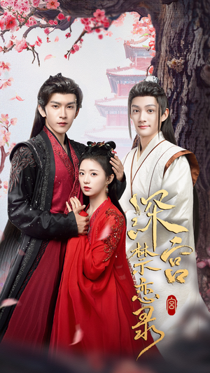 深宫禁恋录（69集）短剧片段推荐