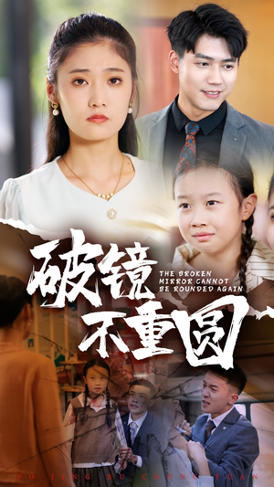 破镜不重圆(58集) 破镜不重圆(58集)免费看短剧