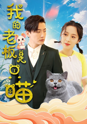 我的老板是只喵（86集）怎么看全集