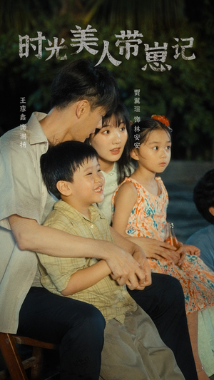 时光美人带崽记(75集) 时光美人带崽记(75集)评价怎么样