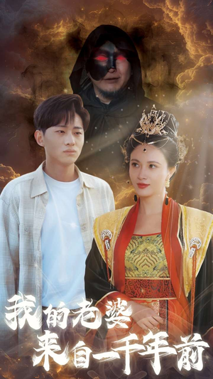 我的老婆来自一千年前（31集）短剧免费看