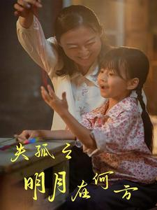 失孤之明月在何方(32集) 失孤之明月在何方(32集)超好看短剧推荐