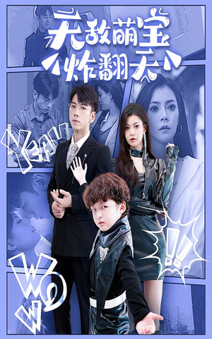 无敌萌宝炸翻天（68集）短剧视频分享