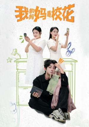 我的妈妈是校花（30集）在哪里看