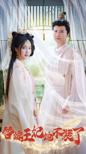 替嫁王妃她不装了(36集) 替嫁王妃她不装了(36集)今日最火短剧