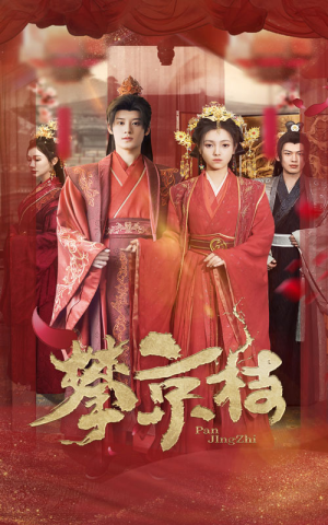 攀京枝(62集) 攀京枝(62集)视频在线看