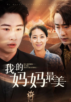 我的妈妈最美（86集）精彩片段