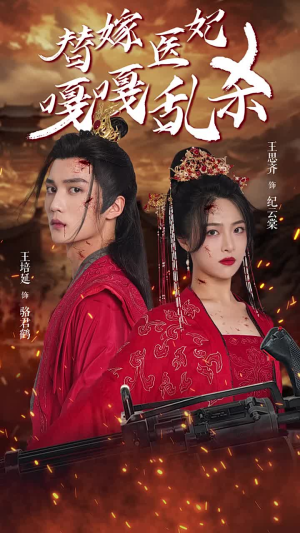 替嫁医妃嘎嘎乱杀（60集）热播短剧追不停