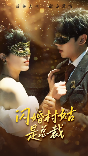 闪婚村姑是总裁(58集) 闪婚村姑是总裁(58集)好看短剧推荐