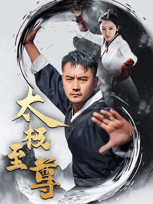 太极至尊(53集) 太极至尊(53集)短剧太好看了