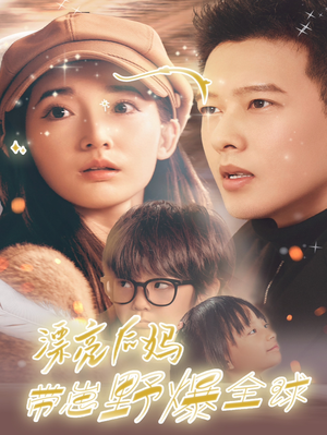 漂亮后妈带崽野爆全球（80集）短剧也太好看了