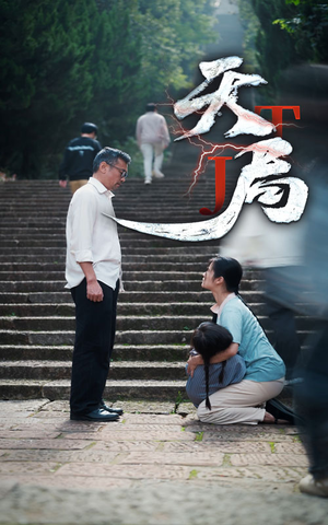 天局（73集）短剧全集免费