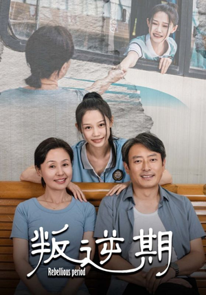 叛逆期(34集) 叛逆期(34集)一共多少集