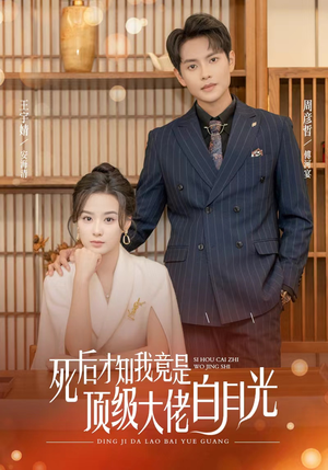 死后才知我是顶级大佬的白月光（60集）女频短剧推荐