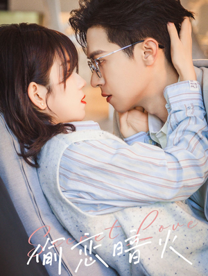 偷恋暗火（90集）独家短剧免费看