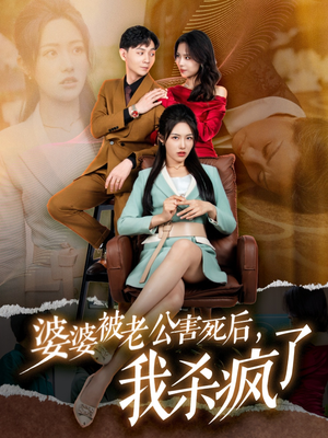 婆婆被老公害死后，我杀疯了（30集）爆款短剧推荐