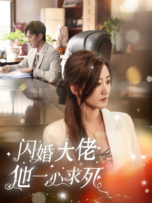 闪婚大佬他一心求死(36集) 闪婚大佬他一心求死(36集)免费版