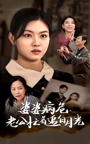 婆婆病危,老公忙着追白月光(35集) 婆婆病危,老公忙着追白月光(35集)熬夜追短剧