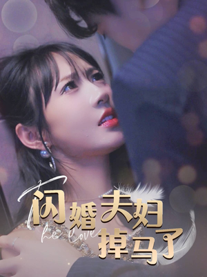 闪婚夫妇掉马了(40集) 闪婚夫妇掉马了(40集)免费版