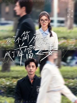 投了个简历一不小心成了首富之妻(98集) 投了个简历一不小心成了首富之妻(98集)完整版免费观看