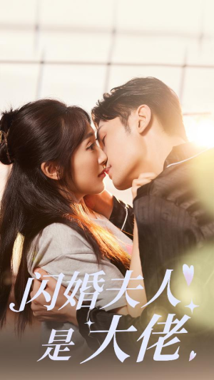 闪婚夫人是大佬(75集) 闪婚夫人是大佬(75集)短剧抢先看