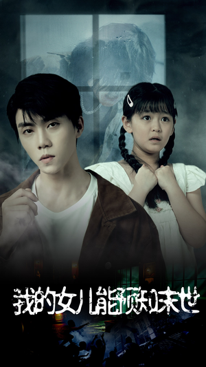 我的女儿能预知末世(51集) 我的女儿能预知末世(51集)在线观看